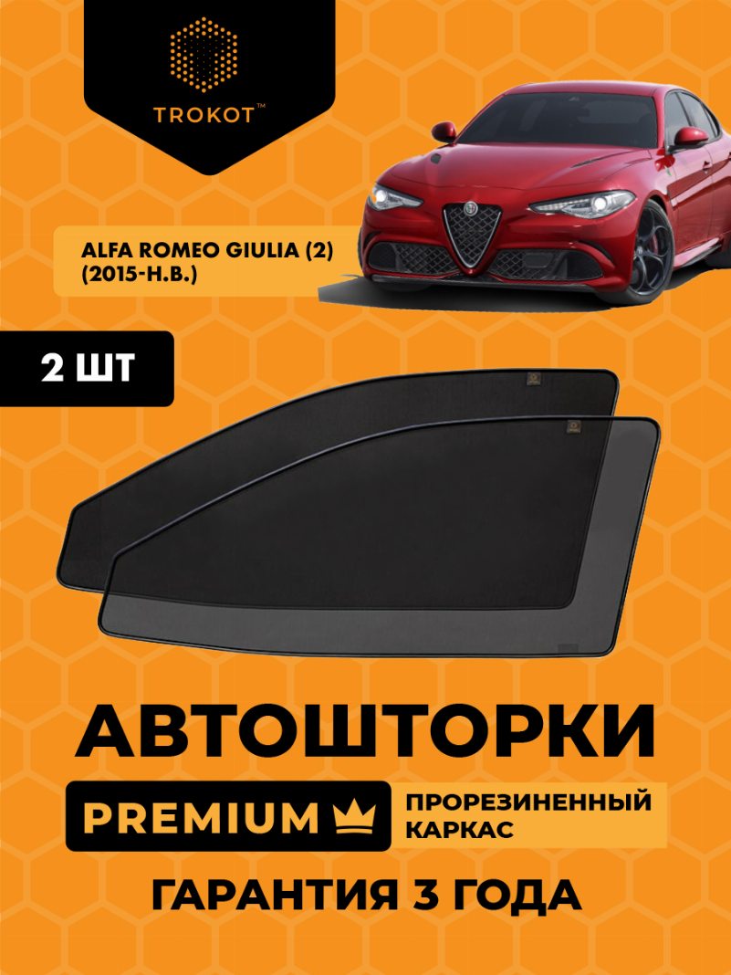 Автомобильные шторки Alfa Romeo Giulia (2) (2015-н.в.) Седан Комплект на передние двери PREMIUM